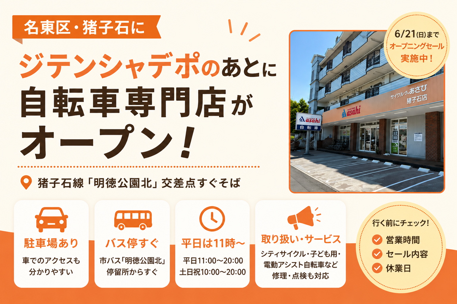 名東区】猪子石に自転車専門店が登場｜6月21日までセール実施中