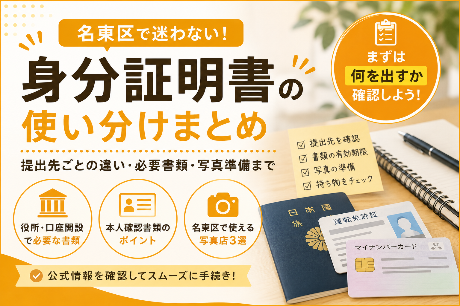 名東区】身分証明書と本人確認書類はどう違う？証明写真が撮れる店3選